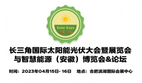 2023安徽光伏展,安徽合肥太阳能光伏展,合肥光伏产业展览会