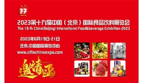 2023第十九届中国（北京）国际休闲食品及进口食品展览会