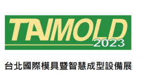 2023年台湾模具展览会TAIMOLD