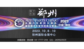 2023年郑州全国汽配会-2023秋季郑州全国汽配会