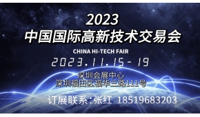 高交会2023第二十五届中国国际高新技术交易会