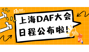 2023上海建筑表皮大会（DAF）9月举办