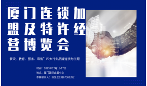 2023厦门连锁加盟及特许经营博览会