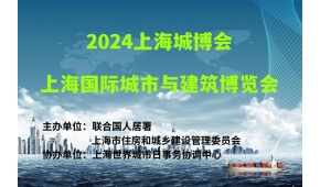 2024上海城博会|上海国际城市与建筑博览会