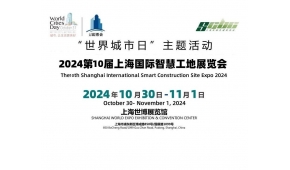 2024第十届上海国际智慧工地展览会