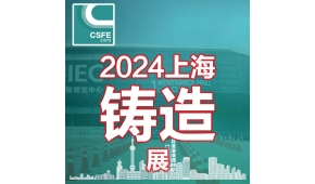 2024第二十届中国（上海）国际铸造展览会