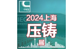 2024第二十届中国（上海）国际压铸展览会