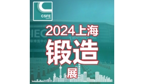 2024第二十届中国（上海）国际锻造展览会