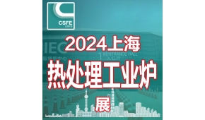 2024第二十届上海国际热处理及工业炉展览会