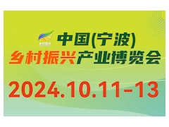 2024中国（宁波）乡村振兴新兴产业博览会