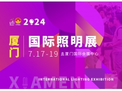 2024厦门国际照明展览会