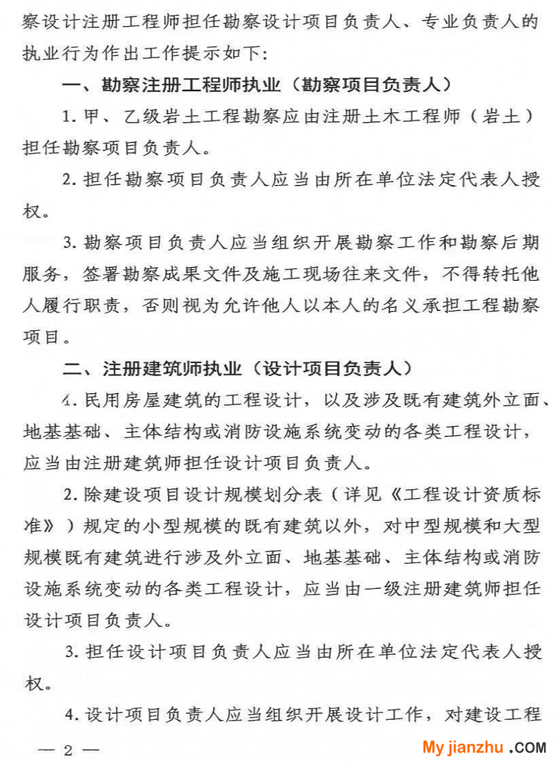 关于进一步规范本市建设工程注册建筑师及勘察设计注册工程师个人执业行为若干提示的通知_02