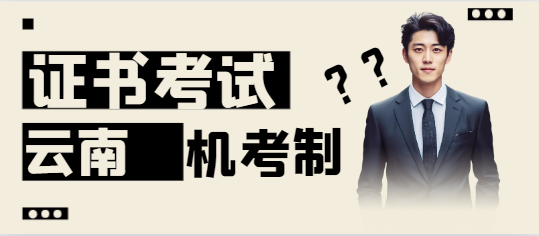 云南二建考试公告，机考一天考三科！3月12日报名