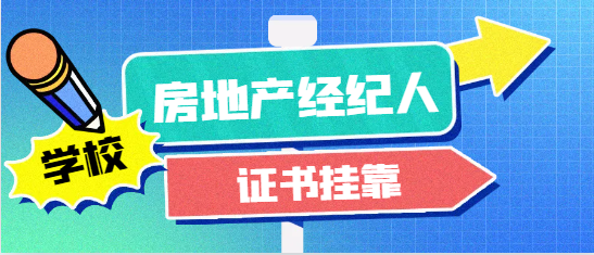 2024年房地产经纪人证书挂靠行情如何？