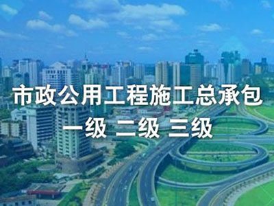 市政公用工程施工总承包资质标准