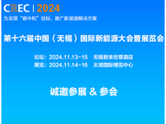 2024中国（无锡）国际新能源大会及太阳能光伏展览会