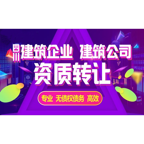 达州建筑企业资质转让和剥离有什么区别,有哪些利弊？图1