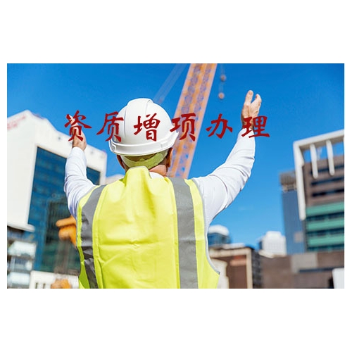 内江代办建筑资质哪家公司好？办理时间快！图2