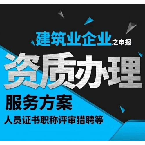 开封市建筑工程施工总承包资质代办图2