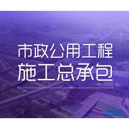 开封市政公用工程资质代办图1