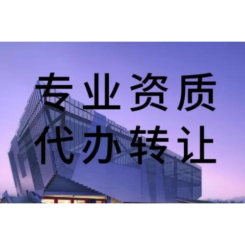 鲁山县建筑资质转让图1