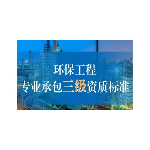 海南环保工程专业承包资质代办图1