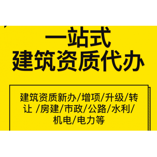 全国需要办理特种工程专业承包资质找我图2