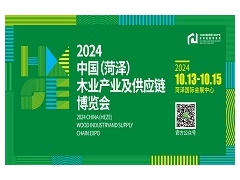 2024中国（菏泽）木业产业及供应链博览会