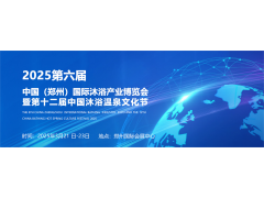 2025第六届中国（郑州）国际沐浴产业博览会