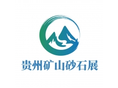 2024中国（贵州）矿山机械、砂石技术与装备展览会暨“富矿精开”研讨会