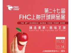 2024年第二十七届FHC上海环球食品展