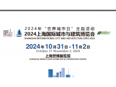 2024上海国际城市与建筑博览会