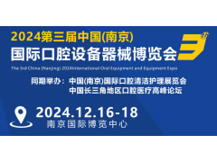 口腔健康指南2024 中国（南京）国际口腔设备器械博览会