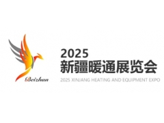 2025新疆暖通展览会