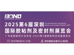 2025第6届深圳国际胶粘剂密封剂展览会