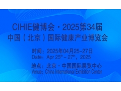 2025第34届中国【北京】国际健康产业博览会|大健康展