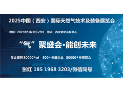 “气”聚盛会·能创未来2025中国（西安）国际天然气技术及装备展览会