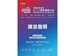 2025第三届南京国际储能大会暨智慧储能技术及应用展览会