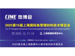 2025第15届上海国际导热散热材料暨设备博览会